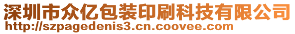 深圳市眾億包裝印刷科技有限公司