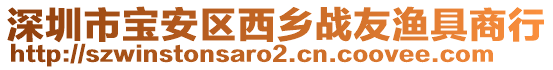 深圳市寶安區(qū)西鄉(xiāng)戰(zhàn)友漁具商行