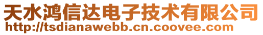 天水鴻信達電子技術有限公司