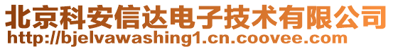 北京科安信達(dá)電子技術(shù)有限公司