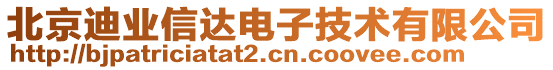 北京迪業(yè)信達電子技術有限公司