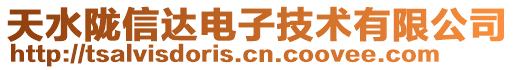 天水隴信達(dá)電子技術(shù)有限公司