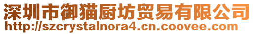 深圳市御貓廚坊貿易有限公司