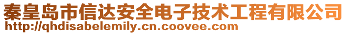 秦皇島市信達(dá)安全電子技術(shù)工程有限公司