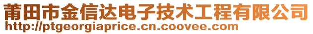 莆田市金信達電子技術(shù)工程有限公司