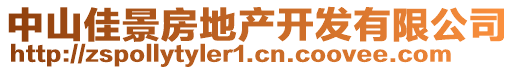 中山佳景房地產(chǎn)開發(fā)有限公司