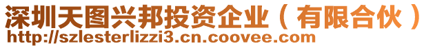 深圳天圖興邦投資企業(yè)（有限合伙）