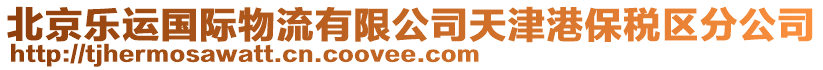 北京樂(lè)運(yùn)國(guó)際物流有限公司天津港保稅區(qū)分公司