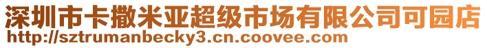 深圳市卡撒米亞超級(jí)市場(chǎng)有限公司可園店