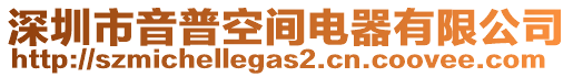 深圳市音普空間電器有限公司