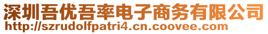 深圳吾優(yōu)吾率電子商務(wù)有限公司