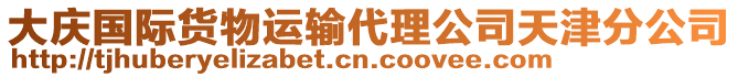 大慶國(guó)際貨物運(yùn)輸代理公司天津分公司