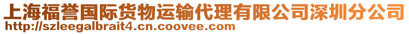 上海福譽(yù)國際貨物運(yùn)輸代理有限公司深圳分公司