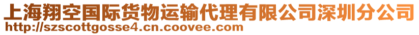 上海翔空國際貨物運輸代理有限公司深圳分公司