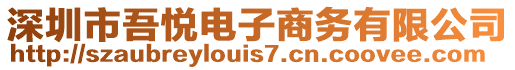 深圳市吾悅電子商務(wù)有限公司