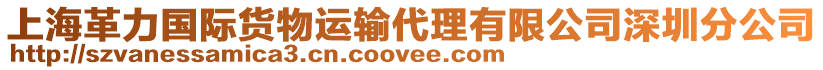 上海革力國際貨物運輸代理有限公司深圳分公司