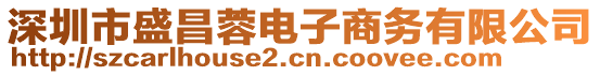 深圳市盛昌蓉電子商務(wù)有限公司