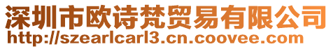 深圳市歐詩梵貿(mào)易有限公司