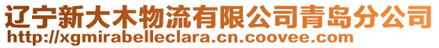 遼寧新大木物流有限公司青島分公司