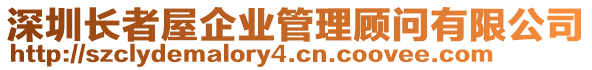 深圳長者屋企業(yè)管理顧問有限公司