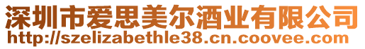 深圳市愛思美爾酒業有限公司