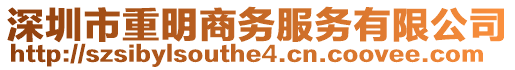 深圳市重明商務服務有限公司