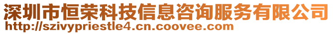 深圳市恒榮科技信息咨詢服務有限公司