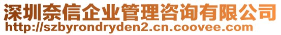 深圳奈信企業(yè)管理咨詢有限公司