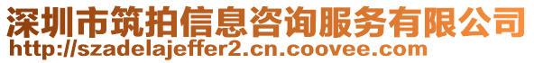 深圳市筑拍信息咨詢服務(wù)有限公司