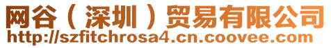 網(wǎng)谷（深圳）貿(mào)易有限公司