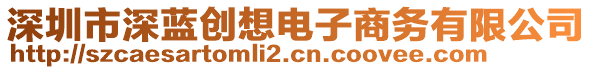 深圳市深藍創(chuàng)想電子商務有限公司