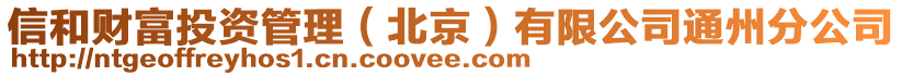 信和財(cái)富投資管理（北京）有限公司通州分公司