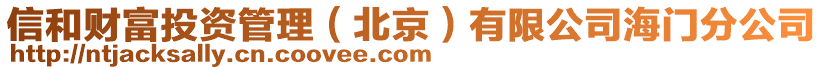 信和財(cái)富投資管理（北京）有限公司海門分公司