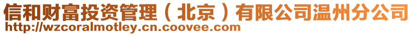 信和財富投資管理（北京）有限公司溫州分公司