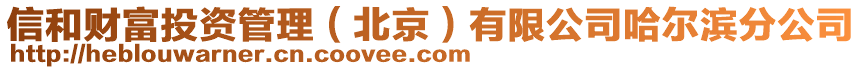 信和財富投資管理（北京）有限公司哈爾濱分公司