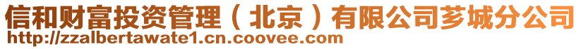 信和財富投資管理（北京）有限公司薌城分公司