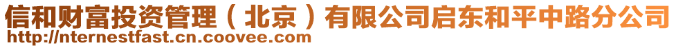 信和财富投资管理（北京）有限公司启东和平中路分公司