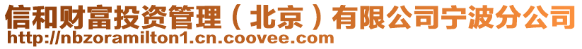 信和财富投资管理（北京）有限公司宁波分公司