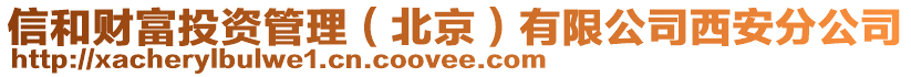 信和財富投資管理（北京）有限公司西安分公司