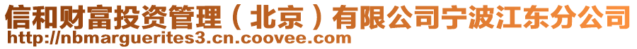 信和财富投资管理（北京）有限公司宁波江东分公司