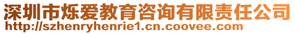 深圳市爍愛教育咨詢有限責(zé)任公司