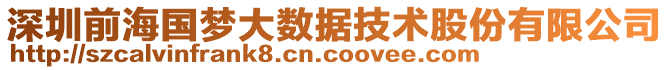 深圳前海国梦大数据技术股份有限公司