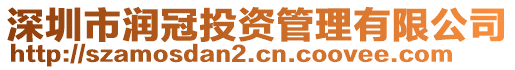 深圳市潤冠投資管理有限公司