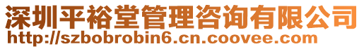 深圳平裕堂管理咨詢有限公司