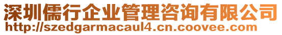 深圳儒行企業(yè)管理咨詢有限公司