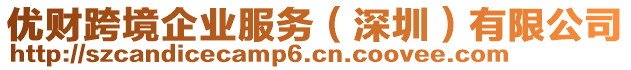 優(yōu)財(cái)跨境企業(yè)服務(wù)（深圳）有限公司