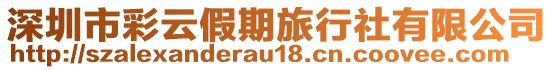 深圳市彩云假期旅行社有限公司