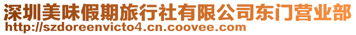 深圳美味假期旅行社有限公司東門營(yíng)業(yè)部