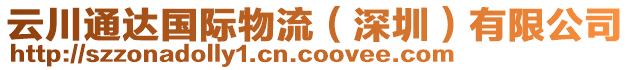 云川通達(dá)國(guó)際物流（深圳）有限公司