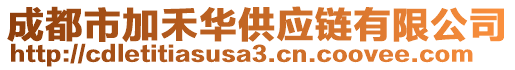 成都市加禾華供應(yīng)鏈有限公司